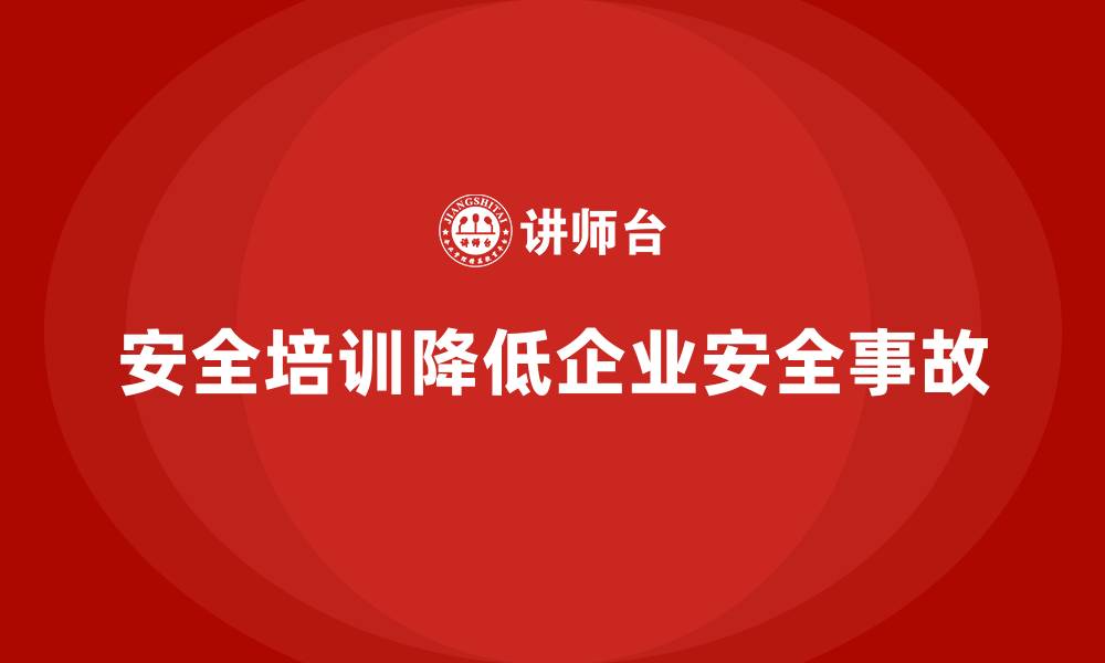 安全培训降低企业安全事故