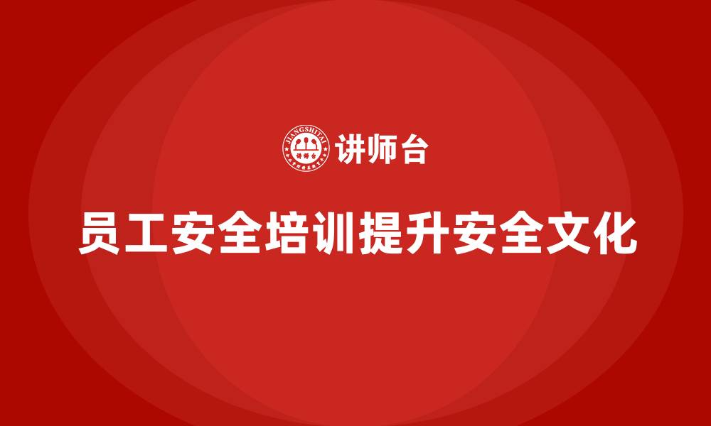 员工安全培训提升安全文化