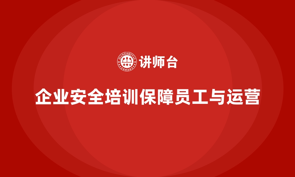 企业安全培训保障员工与运营