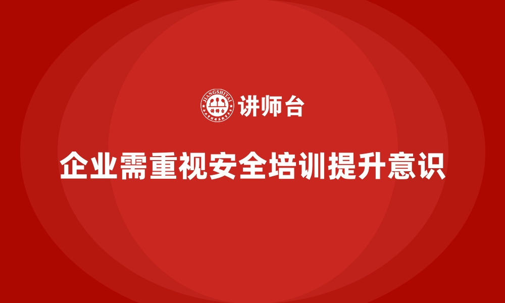 文章企业如何通过员工安全生产培训加强安全培训的落地的缩略图