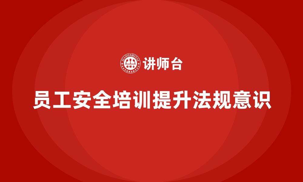 文章如何通过员工安全生产培训提高员工对安全法规的了解的缩略图