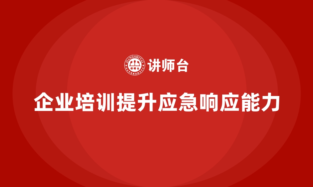 文章企业如何通过员工安全生产培训提升应急响应速度的缩略图