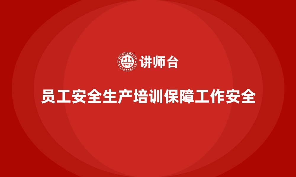 文章员工安全生产培训：帮助员工预防常见工伤事故的缩略图