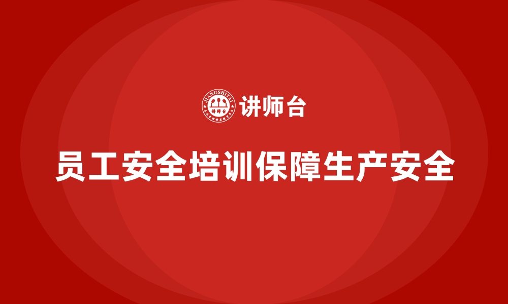 文章员工安全生产培训：提高员工在特殊工况下的安全意识的缩略图