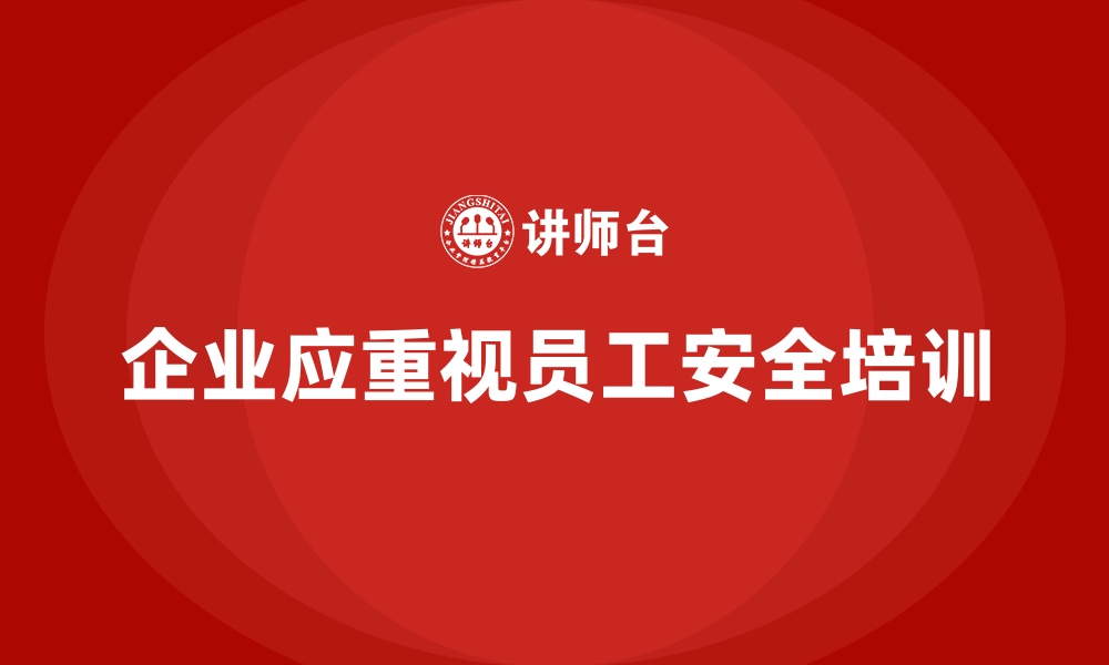 文章企业如何通过员工安全生产培训降低安全风险的缩略图