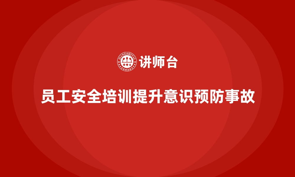 文章员工安全生产培训的重要性与实施策略的缩略图