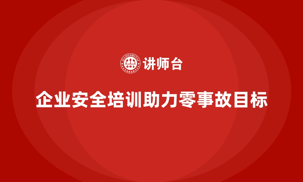 文章企业如何通过员工安全生产培训实现零事故目标的缩略图