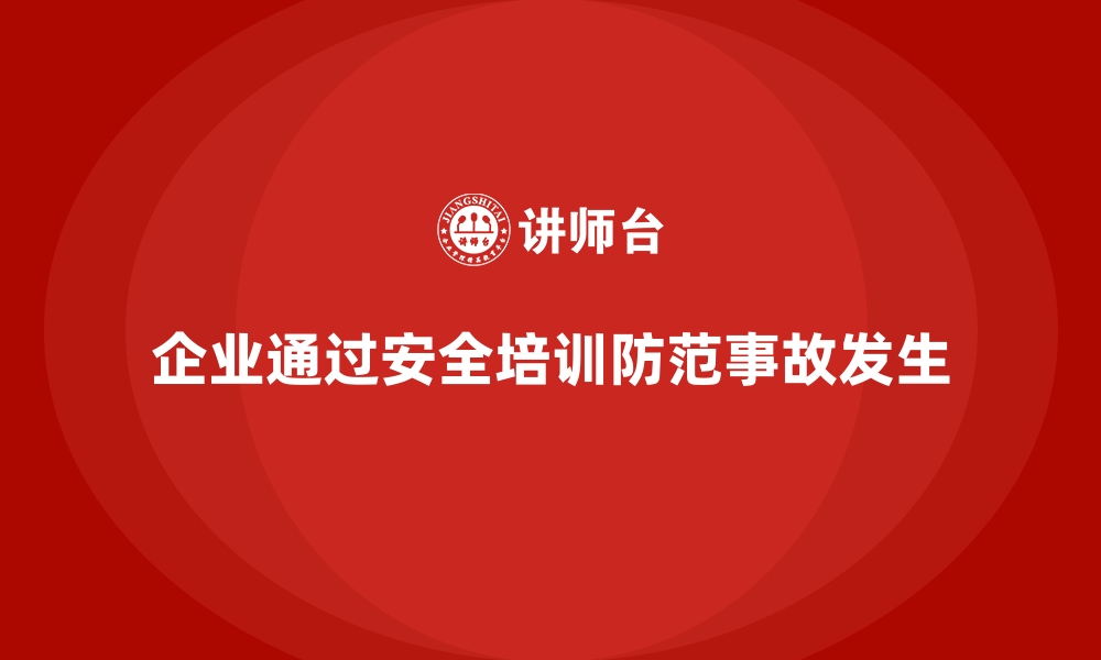 文章企业如何进行员工安全生产培训以防范事故发生的缩略图