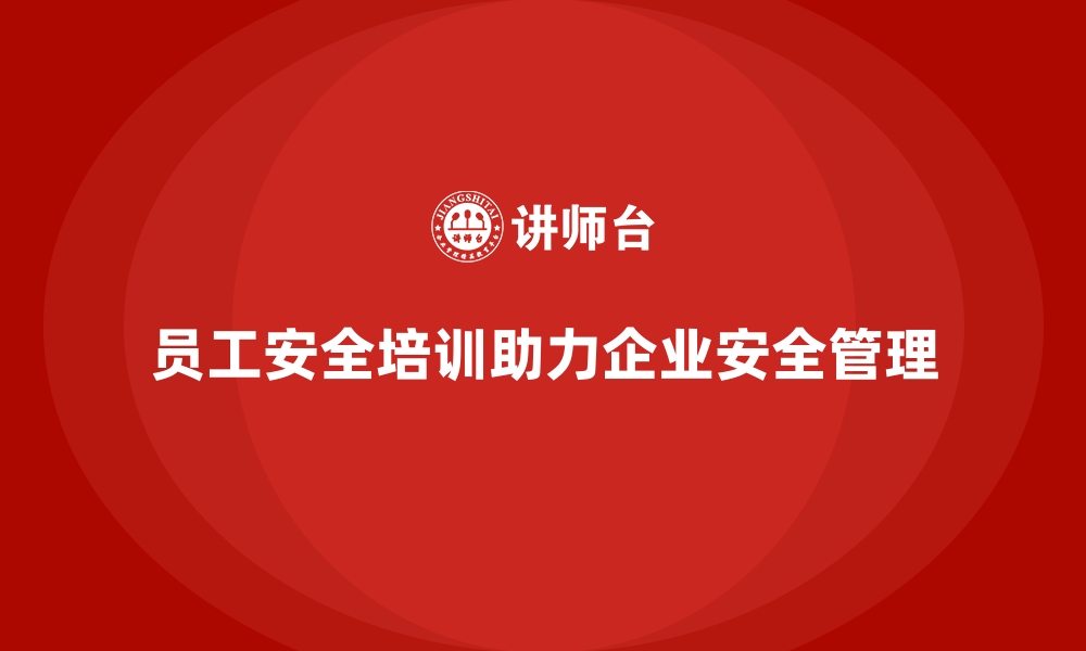 文章员工安全生产培训：帮助企业降低工伤事故率的缩略图