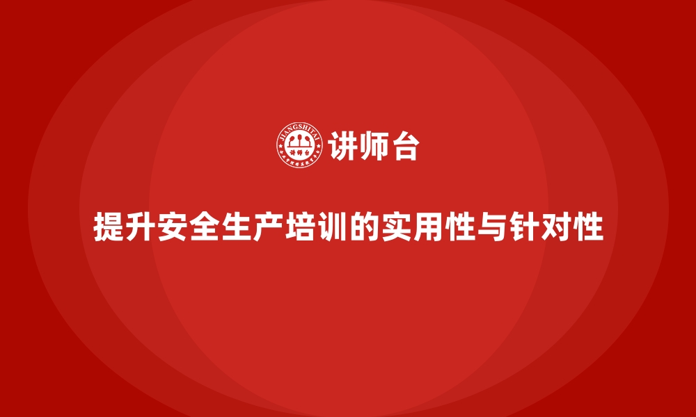 文章如何提高员工安全生产培训的实用性与针对性的缩略图