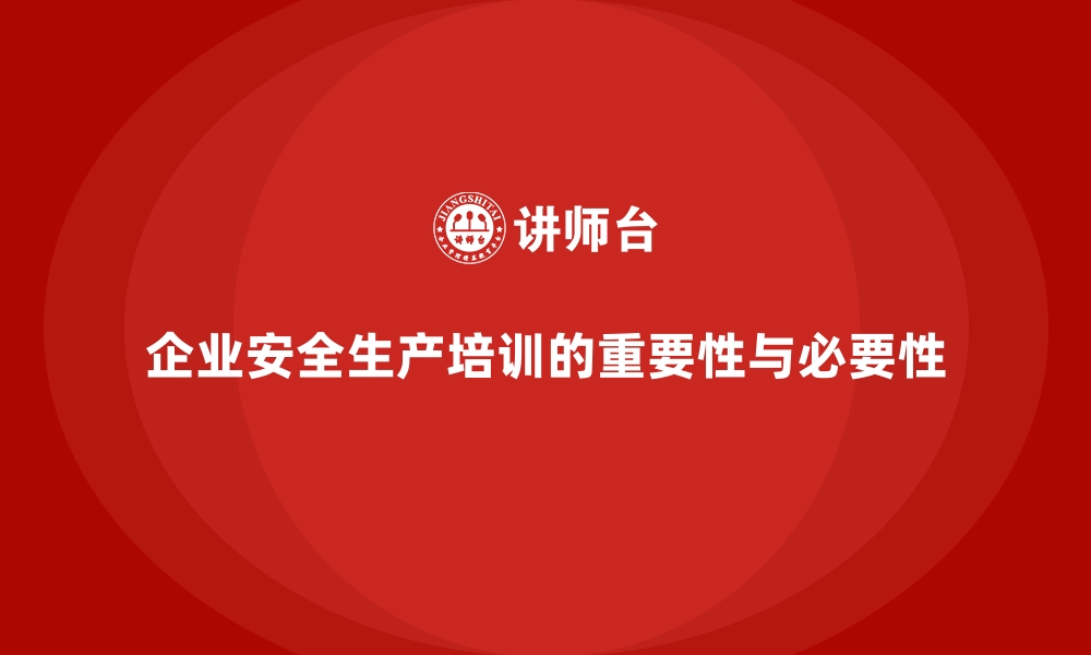 文章企业如何通过员工安全生产培训提升安全管理能力的缩略图