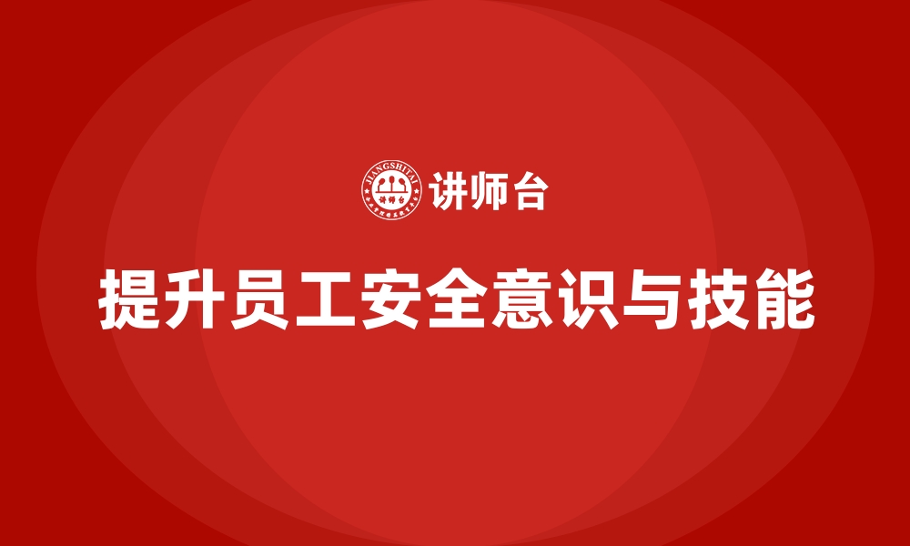 文章如何通过员工安全生产培训减少生产现场的安全事故的缩略图