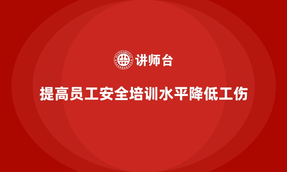 文章提高员工安全生产培训水平，降低工伤发生率的缩略图