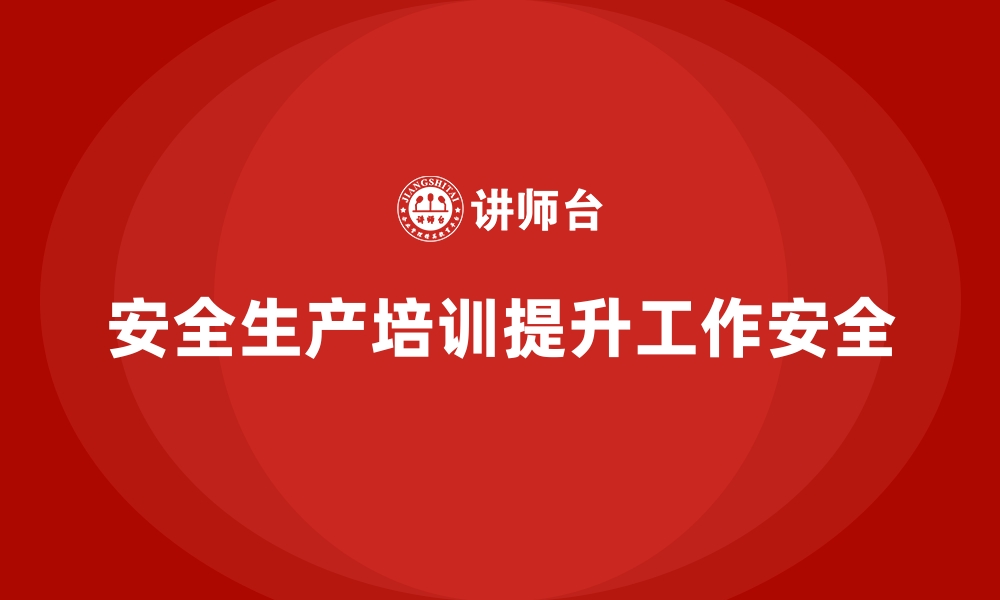 文章如何通过员工安全生产培训提升工作安全系数的缩略图