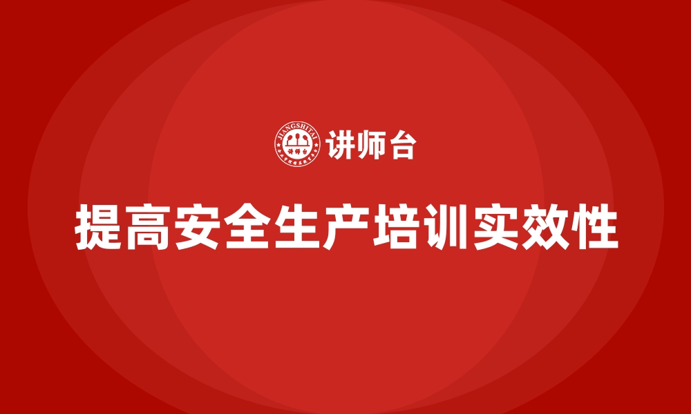 文章提高员工安全生产培训实效，减少安全事故的缩略图