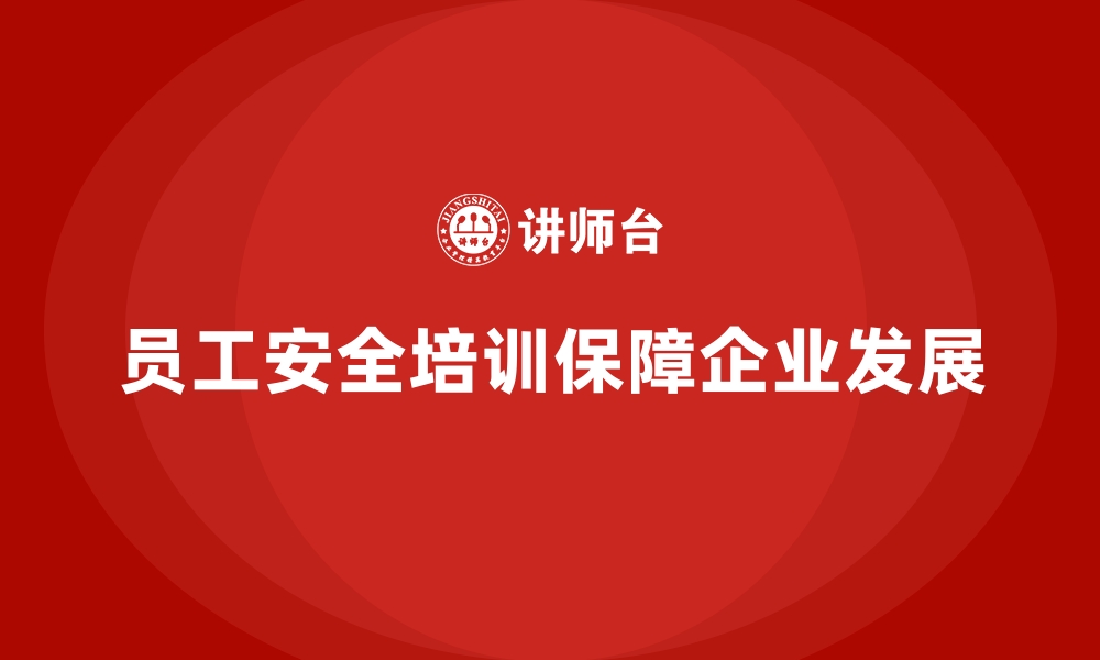 文章员工安全生产培训：减少工作中的安全事故，保障企业稳定的缩略图