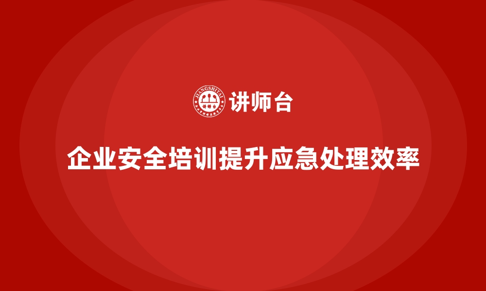 文章企业如何通过员工安全生产培训减少事故发生后的应急处理时间的缩略图