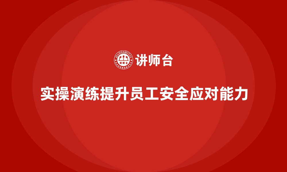 文章员工安全生产培训：通过实操演练提升员工的安全应对能力的缩略图