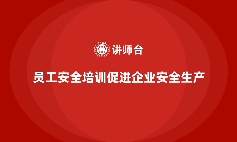 文章企业如何通过员工安全生产培训降低安全风险的缩略图