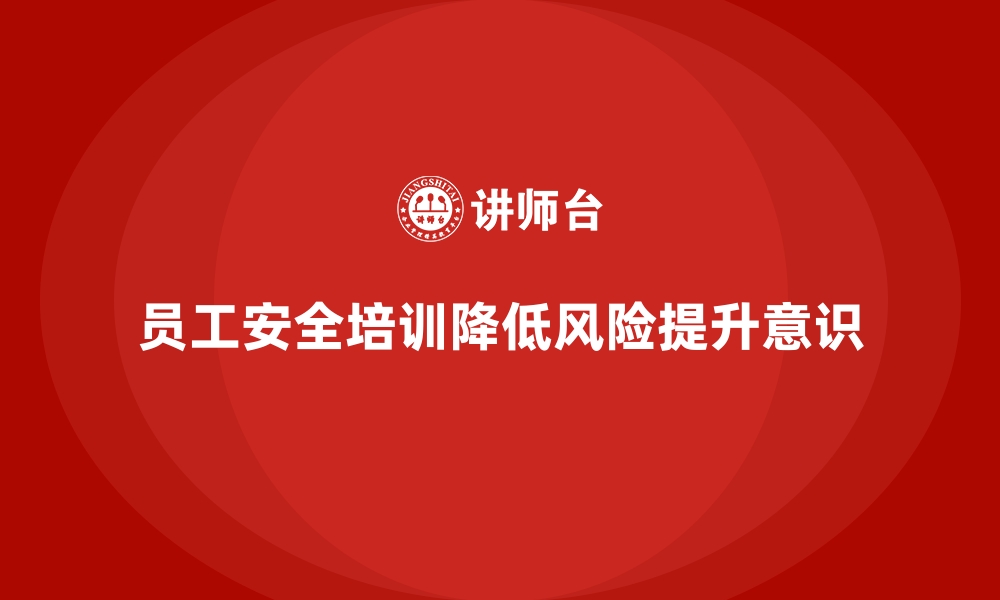 文章员工安全生产培训：帮助企业提升安全管理的标准化的缩略图