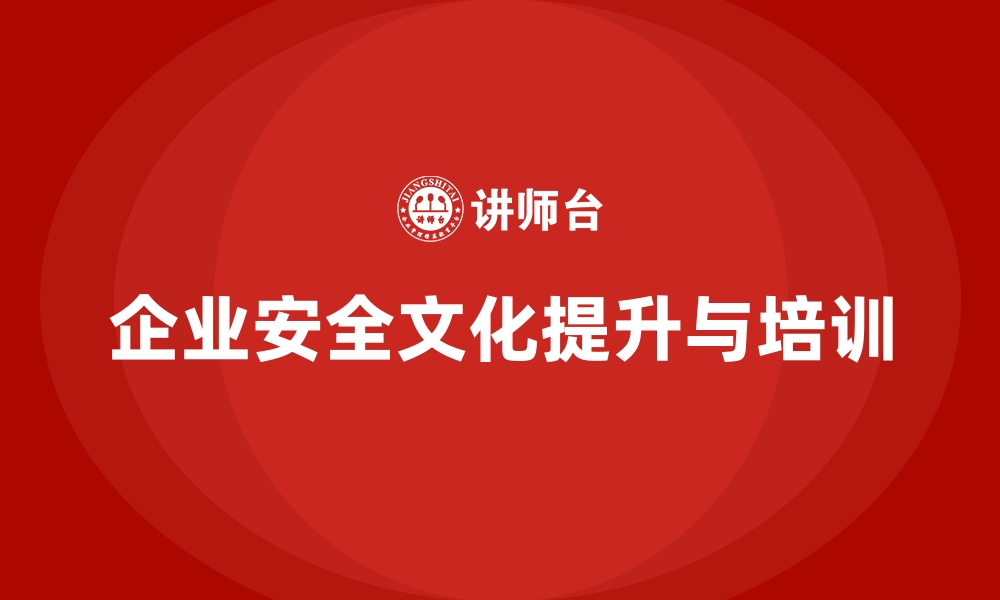 文章如何通过员工安全生产培训提升企业的安全文化建设的缩略图