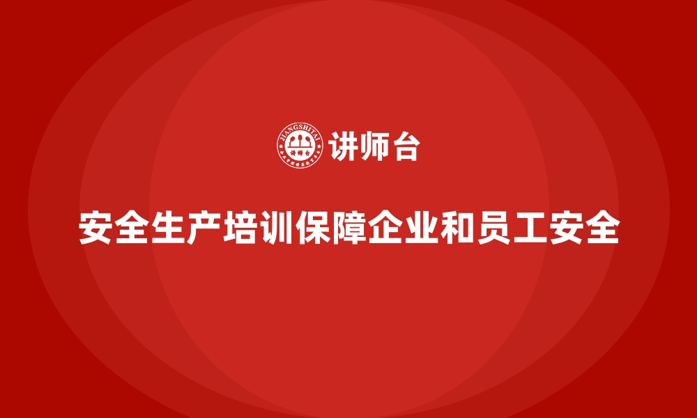 文章企业如何开展员工安全生产培训，确保无事故的缩略图