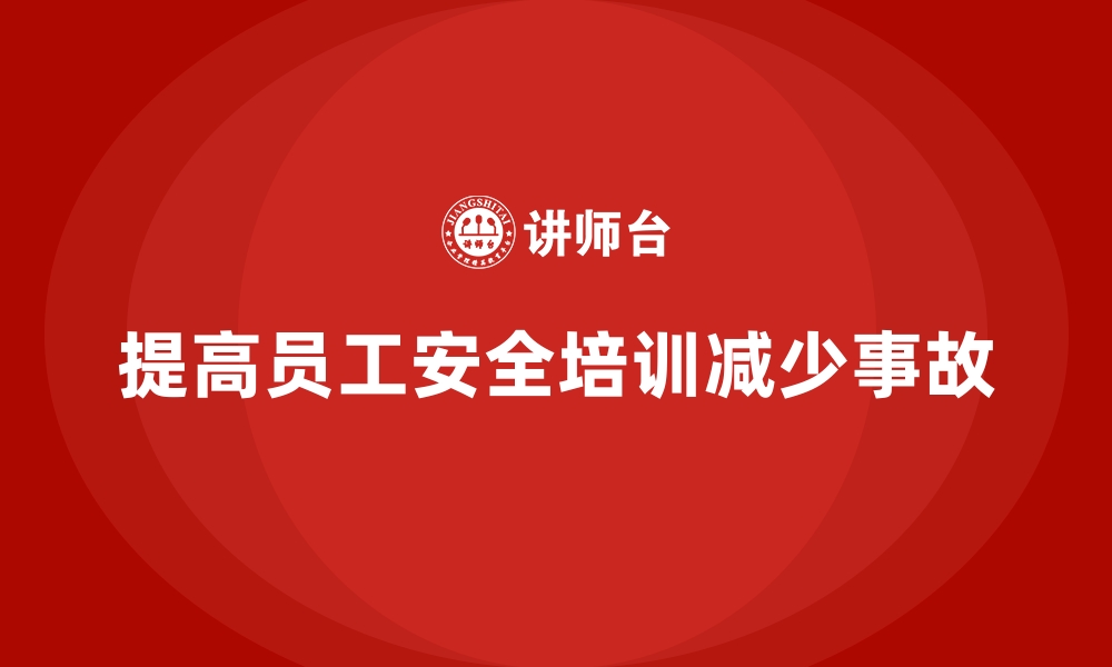 文章如何通过员工安全生产培训减少员工受伤率的缩略图