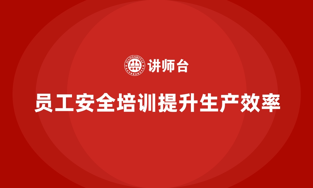 文章员工安全生产培训：从日常管理中提高员工安全操作技能的缩略图