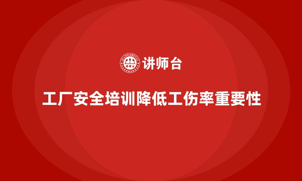 工厂安全培训降低工伤率重要性