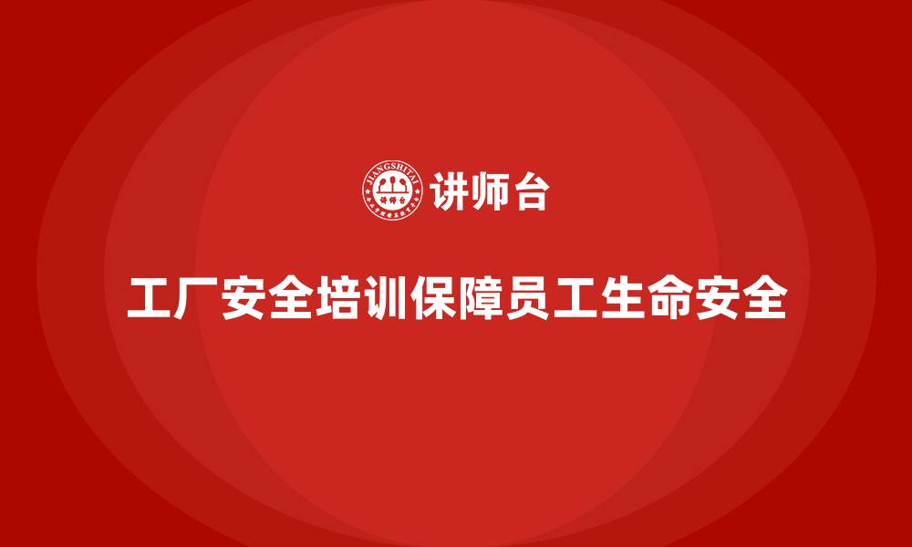文章工厂安全生产培训：实现安全管理目标的必经之路的缩略图