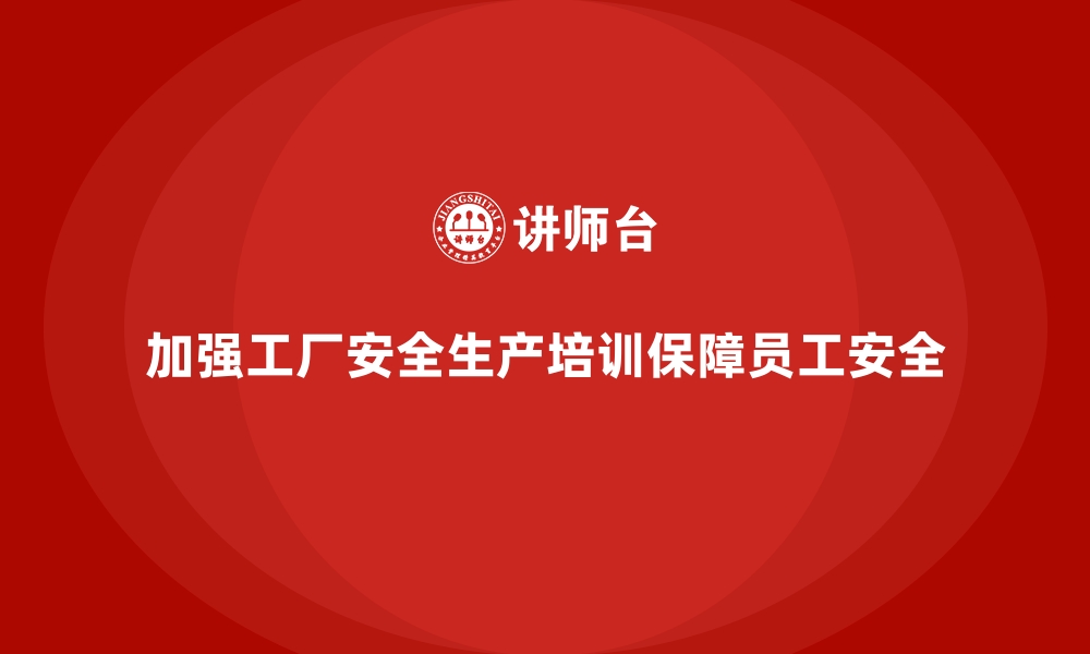 文章工厂安全生产培训：减少人为操作失误的有效方法的缩略图