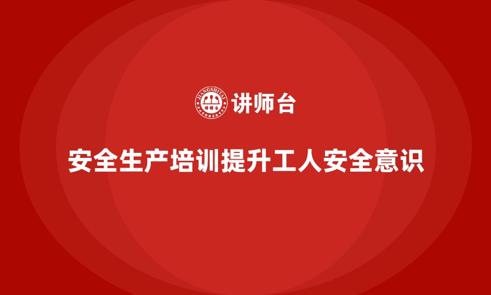 文章工厂安全生产培训：如何让一线工人快速掌握要点的缩略图