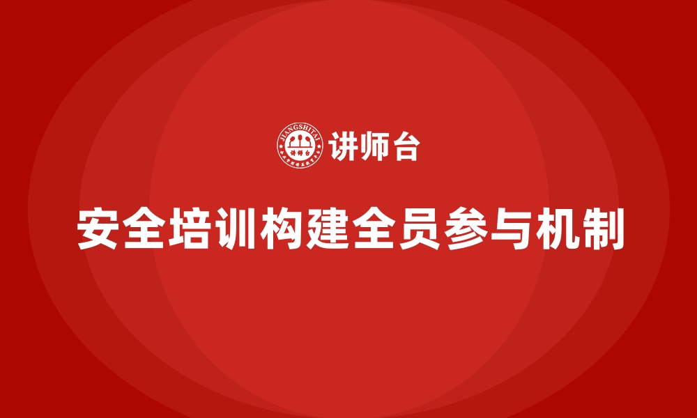 文章工厂安全生产培训：构建全员参与的安全管理机制的缩略图