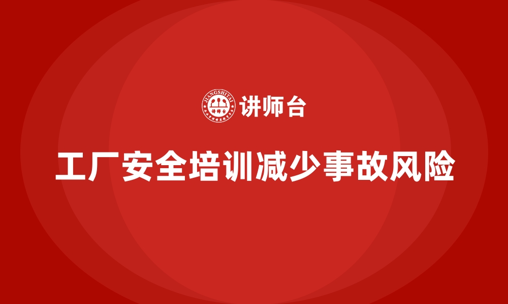 文章工厂安全生产培训：常见安全问题及解决方案解析的缩略图