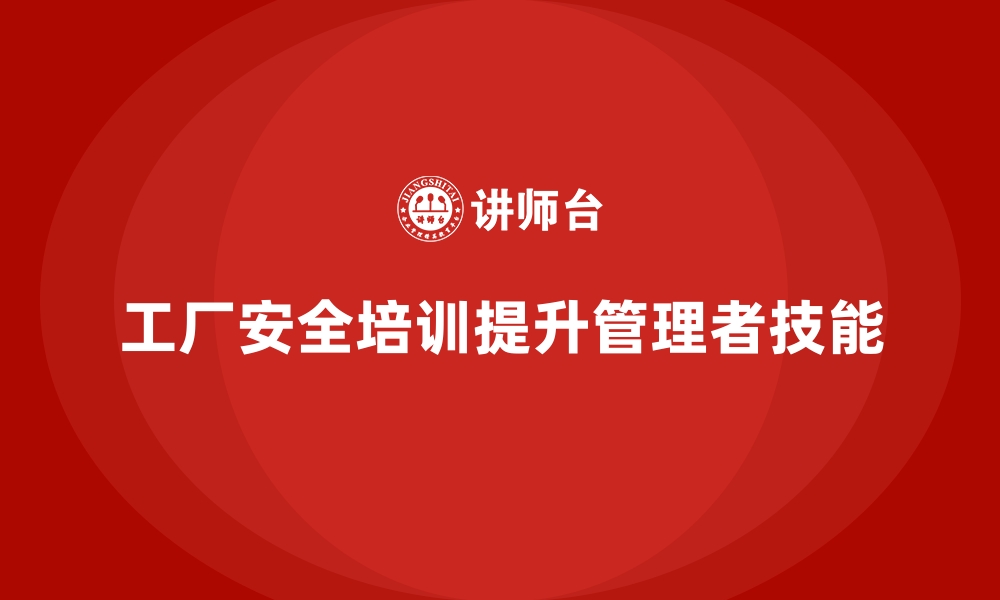 文章工厂安全生产培训：让管理者掌握事故处理的关键点的缩略图