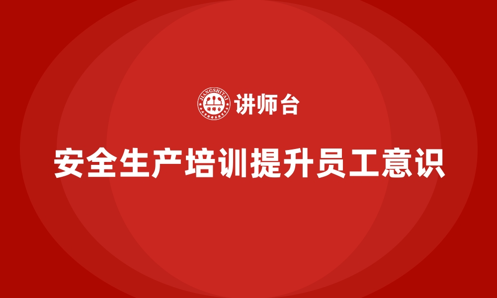 文章工厂安全生产培训：员工安全知识水平快速提升的秘诀的缩略图