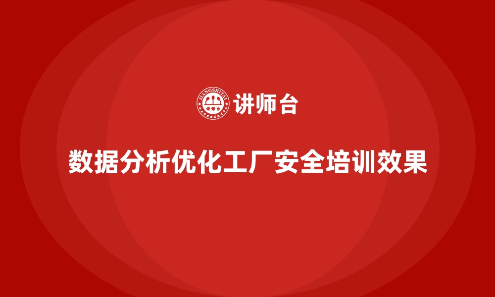 文章工厂安全生产培训：通过数据分析优化安全培训效果的缩略图