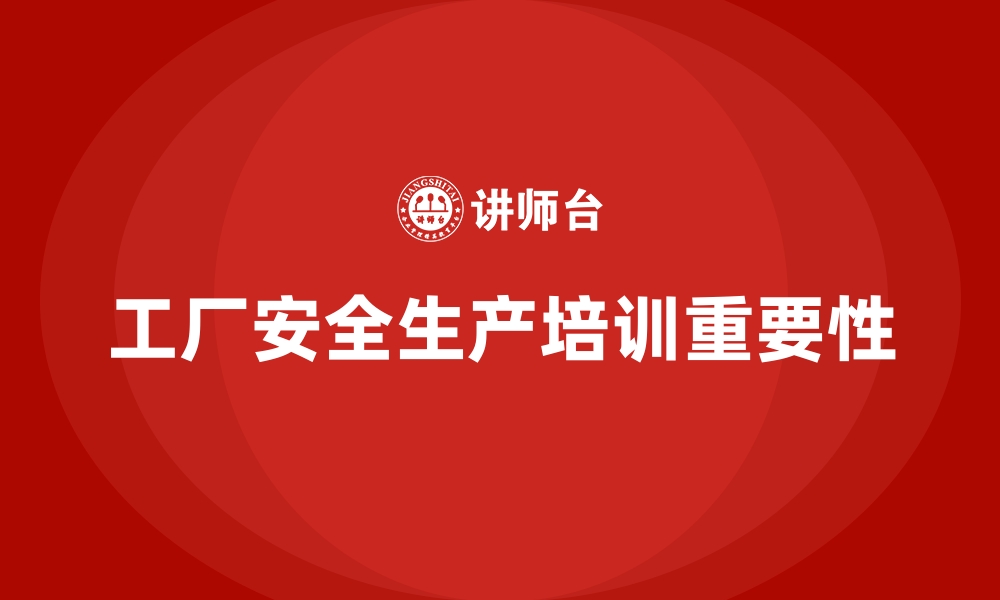 文章工厂安全生产培训：避免误操作导致的设备损害方法的缩略图