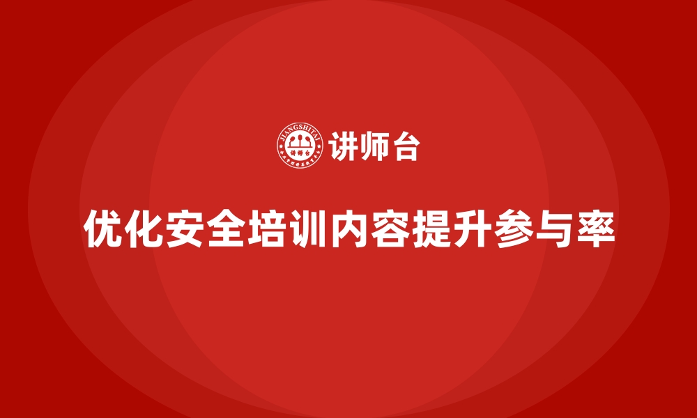 文章工厂安全生产培训：如何优化培训内容提升参与率？的缩略图