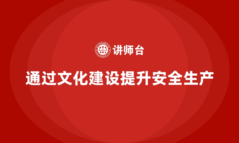 文章工厂安全生产培训：从文化层面打造企业安全新形象的缩略图