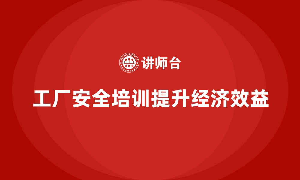 文章工厂安全生产培训：帮助企业节省安全事故的经济损失的缩略图