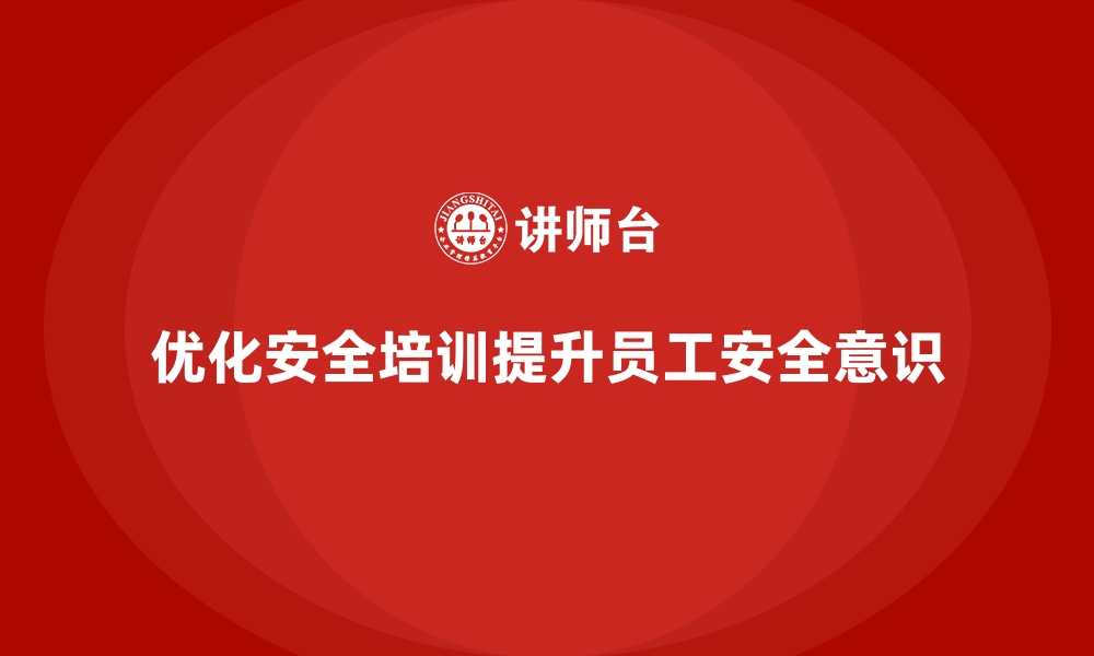 文章工厂安全生产培训：从员工需求出发优化课程设计的缩略图