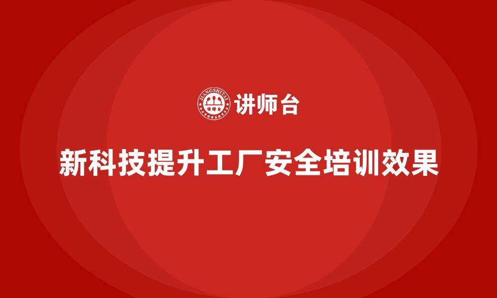 文章工厂安全生产培训：新科技在培训中的应用实例的缩略图