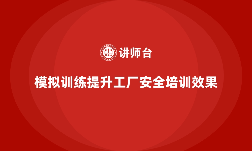 文章工厂安全生产培训：如何用模拟训练提升真实效果的缩略图