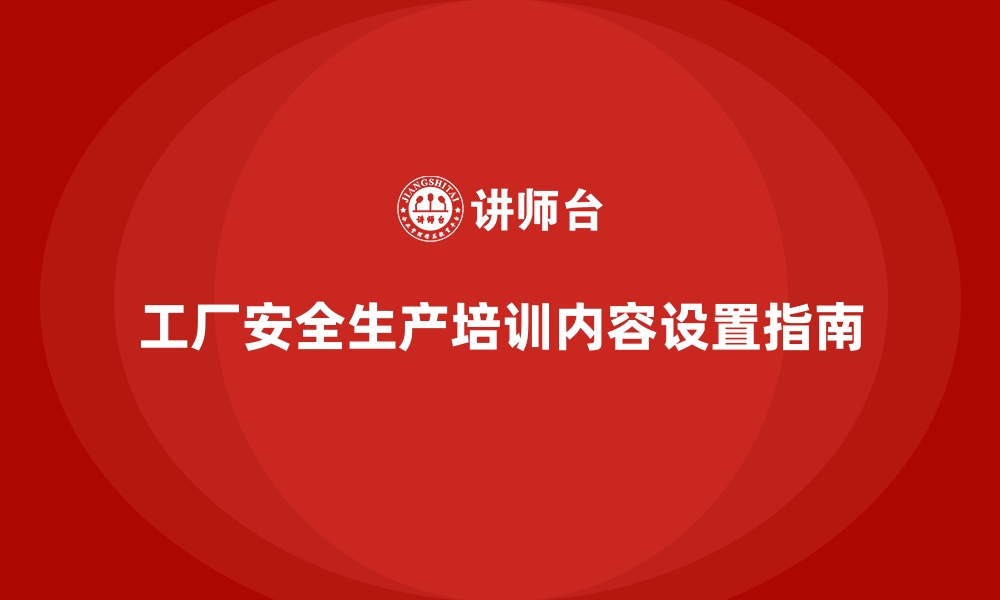 文章工厂安全生产培训：工厂管理层培训的内容设置指南的缩略图