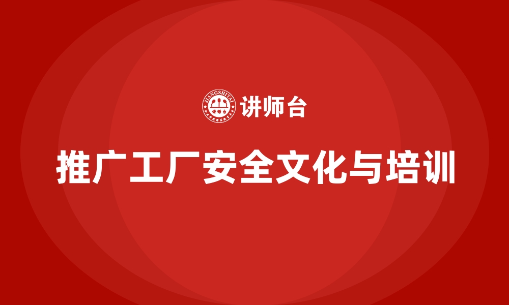 文章工厂安全生产培训：如何在工厂内推广安全文化？的缩略图