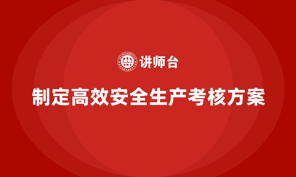 文章工厂安全生产培训：怎样制定高效的课程考核方案？的缩略图