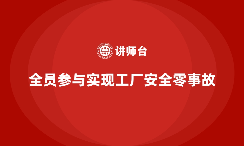 文章工厂安全生产培训：全员参与实现零事故生产的秘诀的缩略图