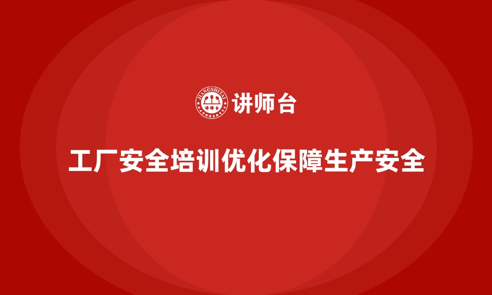 文章工厂安全生产培训：从理论到实操全流程优化方案的缩略图