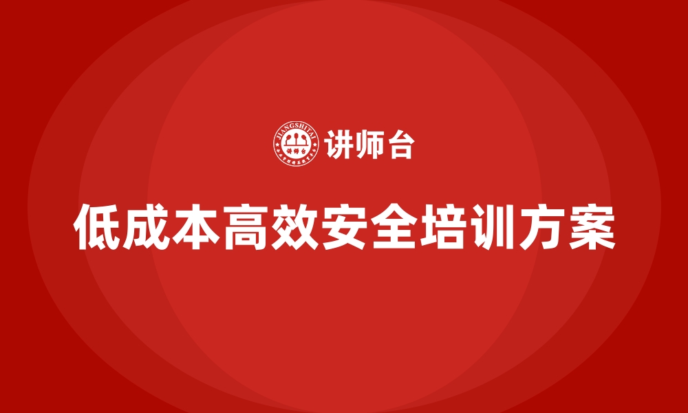 文章工厂安全生产培训：低成本高效率的课程方案的缩略图